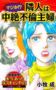 マジか!?隣人は中絶不倫主婦/読者体験!本当にあった女のスキャンダル劇場Vol.6 電子書籍版