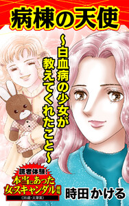 病棟の天使~白血病の少女が教えてくれたこと~/読者体験!本当にあった女のスキャンダル劇場Vol.6 電子書籍版