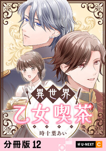 異世界乙女喫茶 【分冊版】 12 電子書籍版