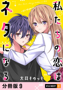 私たちの恋はネタになる 【分冊版】 9 電子書籍版