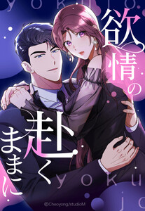 【連載版】欲情の赴くままに 9話【タテヨミ】 電子書籍版