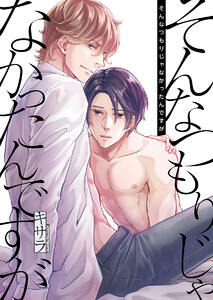 そんなつもりじゃなかったんですが (1～5巻セット) 電子書籍版