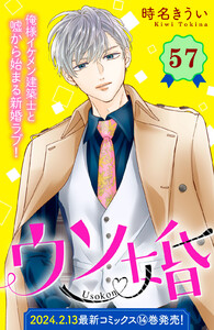 ウソ婚 分冊版 (57) 電子書籍版