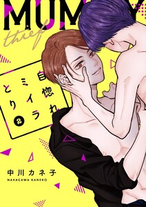 自惚れミイラとり【特装版★描き下ろしカラーマンガ&電子限定特典付き】 (2) 電子書籍版