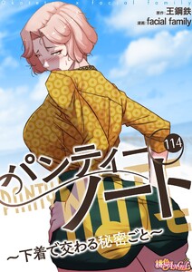パンティーノート ～下着で交わる秘密ごと～(フルカラー) (114) 電子書籍版
