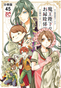 魔王陛下のお掃除係【分冊版】 (45) 電子書籍版