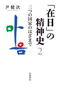 「在日」の精神史2 三つの国家のはざまで 電子書籍版