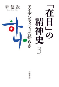「在日」の精神史3 アイデンティティの揺らぎ 電子書籍版