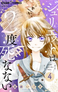 ジュリエットは2度死なない【マイクロ】 (4) 電子書籍版