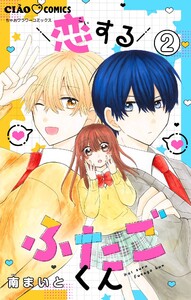 恋するふたごくん【マイクロ】 (2) 電子書籍版