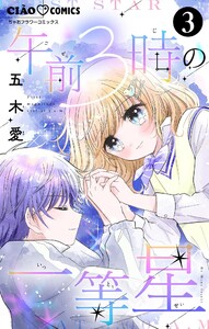 午前3時の一等星【マイクロ】 (3) 電子書籍版