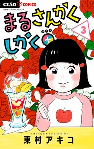 まるさんかくしかく+【マイクロ】 (3) 電子書籍版