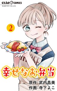 幸せなお弁当【マイクロ】 (2) 電子書籍版