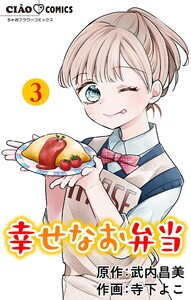 幸せなお弁当【マイクロ】 (3) 電子書籍版