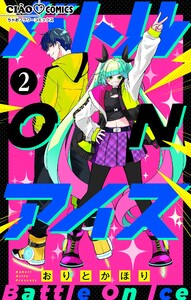 バトル ON アイス【マイクロ】 (2) 電子書籍版
