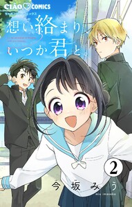 想い絡まり、いつか君と。【マイクロ】 (2) 電子書籍版