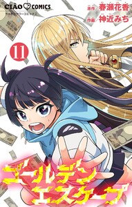 ゴールデンエスケープ【マイクロ】 (11) 電子書籍版