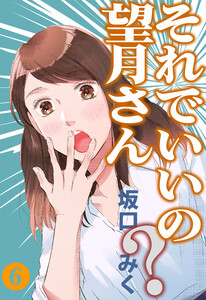 それでいいの?望月さん (6) 電子書籍版
