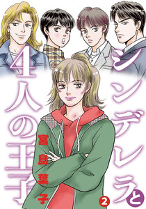 シンデレラと4人の王子 (2) 電子書籍版