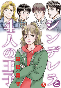 シンデレラと4人の王子 (3) 電子書籍版