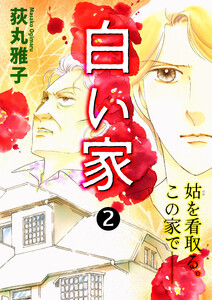 白い家 姑を看取る。この家で── (2) 電子書籍版