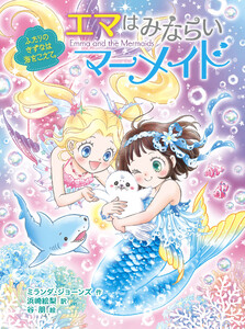エマはみならいマーメイド ふたりのきずなは海をこえて。 電子書籍版