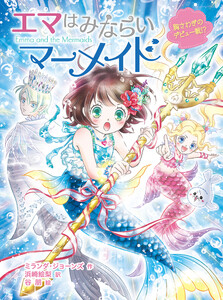 エマはみならいマーメイド 胸さわぎのデビュー戦!? 電子書籍版
