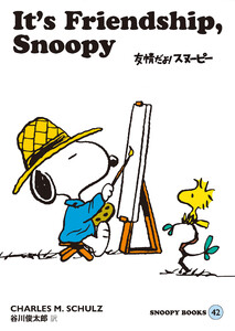 SNOOPY BOOKS 42 電子書籍版