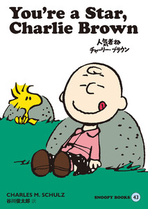 SNOOPY BOOKS 43 電子書籍版