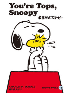 SNOOPY BOOKS 44 電子書籍版