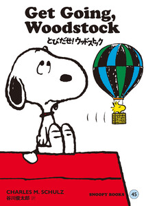 SNOOPY BOOKS 45 電子書籍版