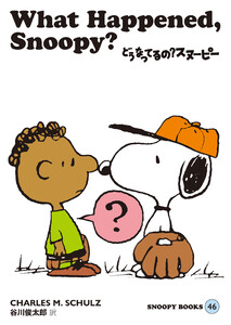 SNOOPY BOOKS 46 電子書籍版