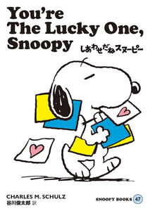 SNOOPY BOOKS 47 電子書籍版
