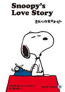 SNOOPY BOOKS 48 電子書籍版