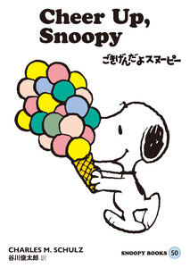 SNOOPY BOOKS 50 電子書籍版