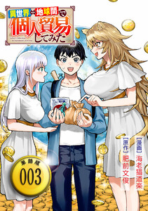 異世界⇔地球間で個人貿易してみた【単話版】(3) 電子書籍版