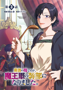 勇者の母ですが、魔王軍の幹部になりました。【単話版】(3) 電子書籍版