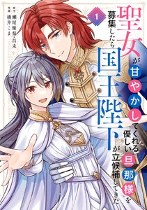 【試し読み増量版】【デジタル版限定特典付き】聖女が「甘やかしてくれる優しい旦那様」を募集したら国王陛下が立候補してきた（コミック）　1巻