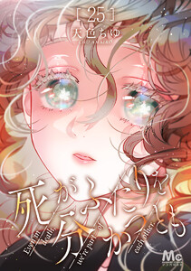 死がふたりを分かつとも (25) 電子書籍版