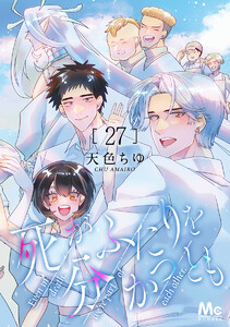 死がふたりを分かつとも (27) 電子書籍版