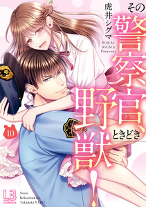 その警察官、ときどき野獣！ （10）【電子限定描き下ろし付き