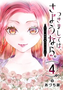 つきましては、さようなら。そして、聖女は逃げることにした。【分冊版】 (4) 電子書籍版