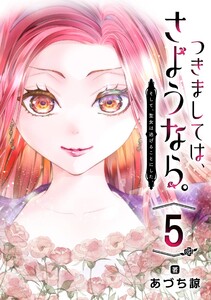 つきましては、さようなら。そして、聖女は逃げることにした。【分冊版】 (5) 電子書籍版