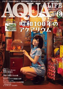 アクアライフ 2025年8月号 電子書籍版
