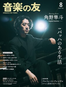 音楽の友 2025年8月号 電子書籍版