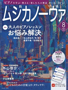 ムジカノーヴァ 2025年8月号 電子書籍版