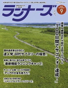 ランナーズ 2025年9月号 電子書籍版