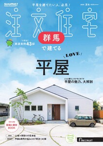 SUUMO注文住宅 群馬で建てる 2025年夏秋号 電子書籍版