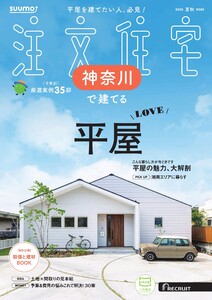 SUUMO注文住宅 神奈川で建てる 2025年夏秋号 電子書籍版