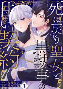 死に戻り聖女と黒執事の甘い契約(1) 電子書籍版